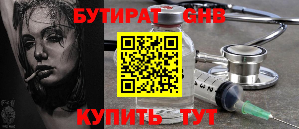Бутират Butirat Саратов
