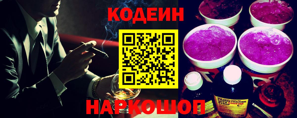 Кодеин напиток Lean (лин)  Кодеин Purple Drank  Саратов  Вход с VPN 
